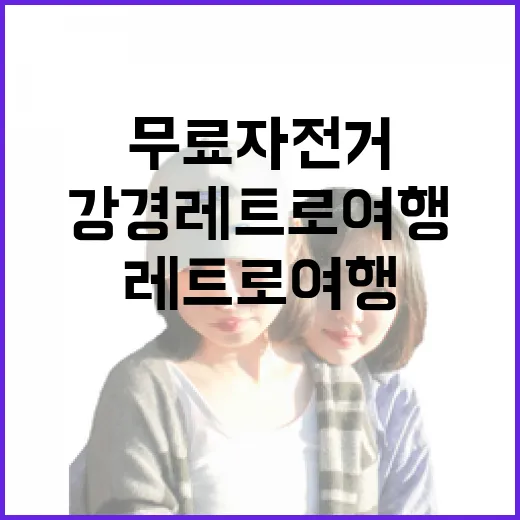 무료 자전거로 즐기는 강경 레트로 여행