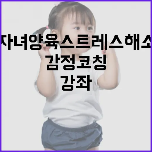 자녀 양육 스트레스 해소와 감정코칭 강좌 개설