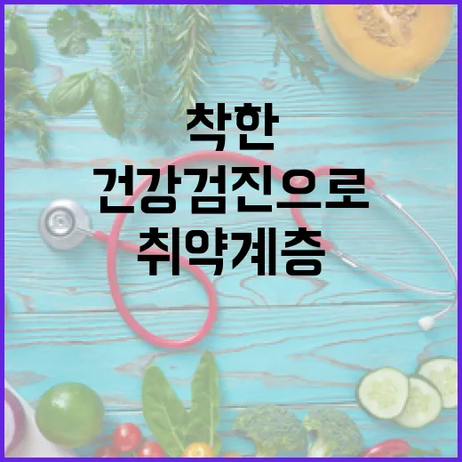 착한 건강검진으로 …