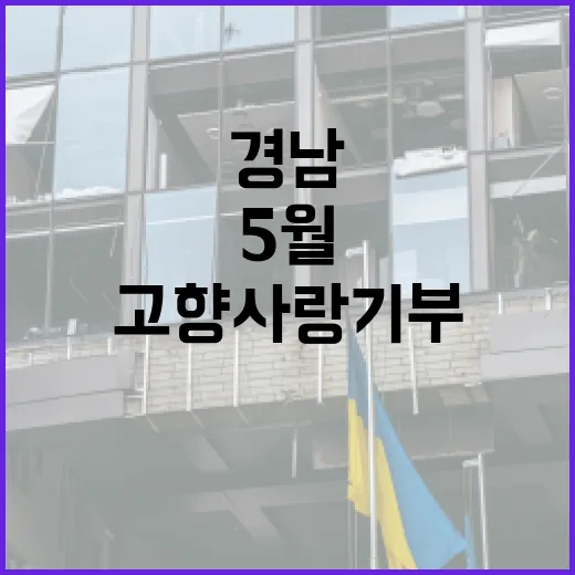경남, 5월 고향사…