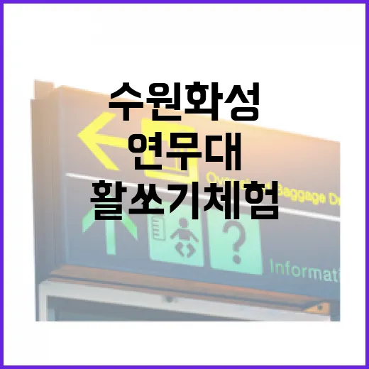 수원화성 연무대에서…