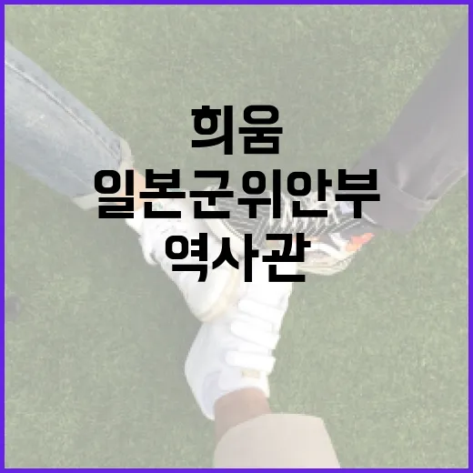 희움 역사관, 일본…