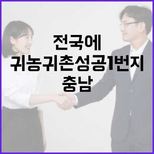 충남, 귀농귀촌 성…