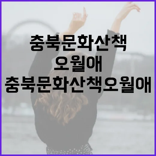 충북문화산책 오월애…