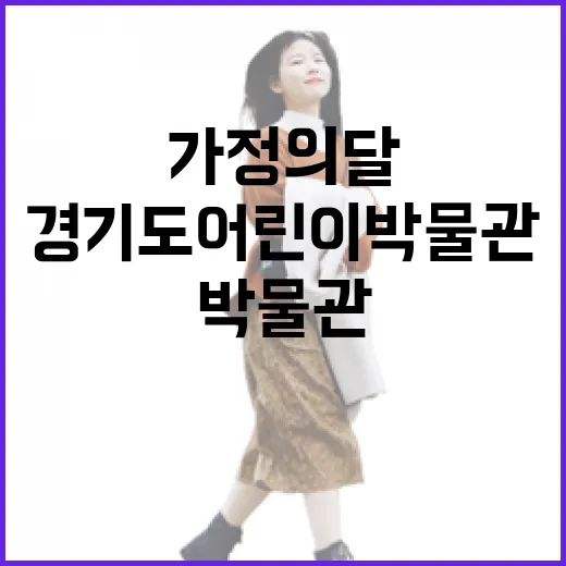 가정의 달 추천 경기도어린이박물관 탐방기