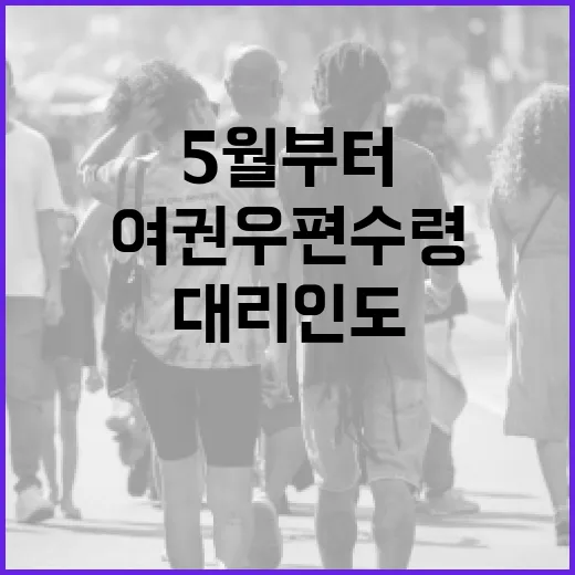 5월부터 대리인도 여권 우편 수령 가능
