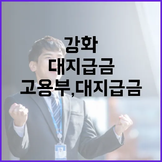고용부, 대지급금 …