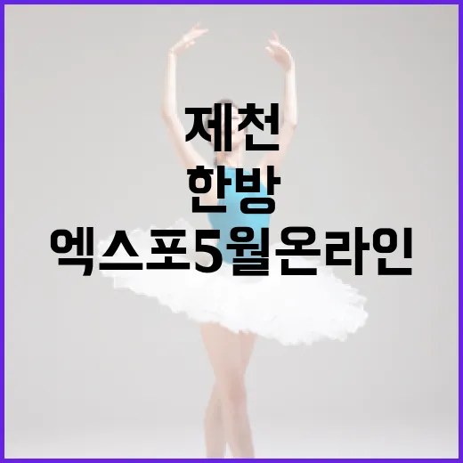 제천한방엑스포 5월 온라인 퀴즈 이벤트