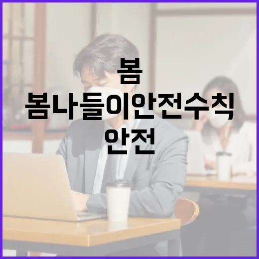 봄나들이 안전수칙 꼼꼼히 챙기세요