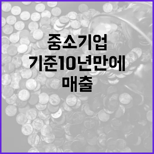 중소기업 매출기준 10년 만에 대폭 상향