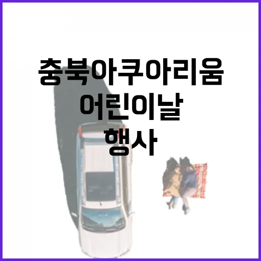 어린이날 충북아쿠아리움 특별행사