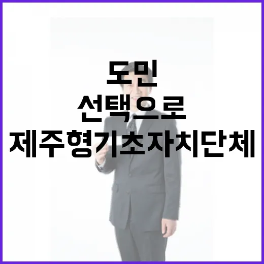 도민 선택으로 빛난…