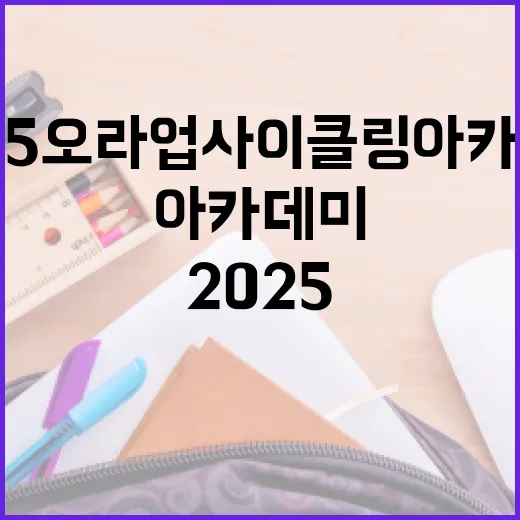2025 오라 업사…
