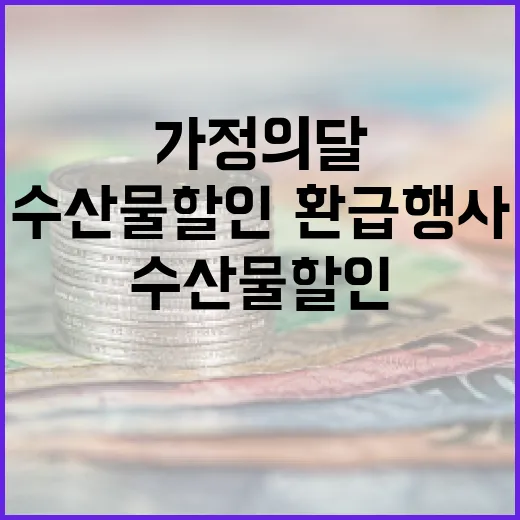 경남, 가정의 달 수산물 할인·환급 행사