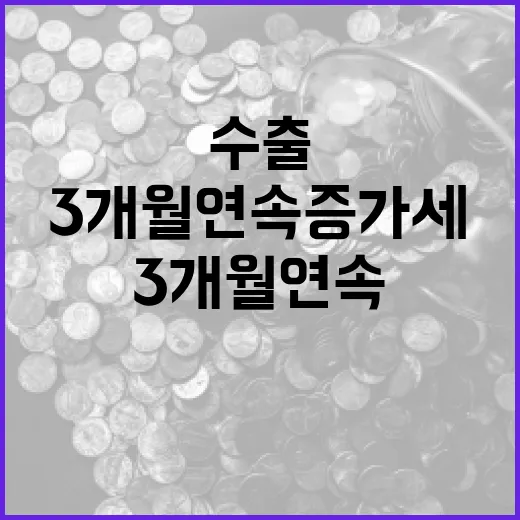 4월 수출 역대 최대, 3개월 연속 증가세
