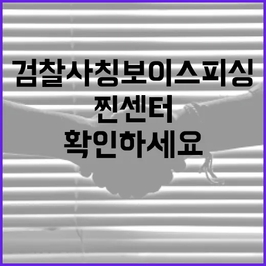 검찰 사칭 보이스피싱, 찐센터로 확인하세요