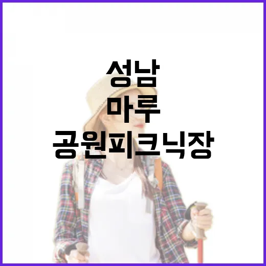 성남 마루공원 피크닉장 가족 나들이 명소