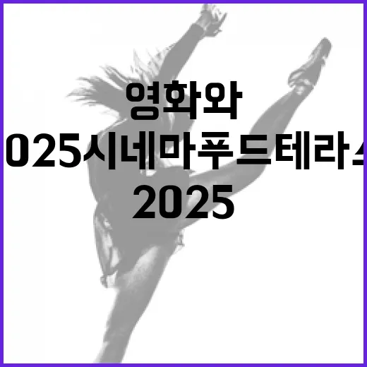 영화와 미식의 만남, 2025 시네마푸드테라스