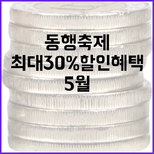 5월 동행축제 최대 30% 할인 혜택 풍성