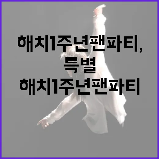 해치 1주년 팬파티, 특별 시사회와 굿즈 증정