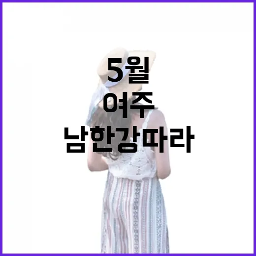 5월, 남한강 따라 여주 힐링 여행