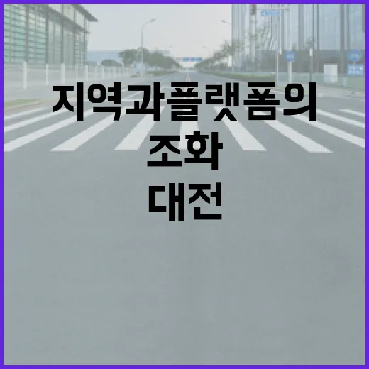 대전 꿈T 택시, 지역과 플랫폼의 완벽 조화