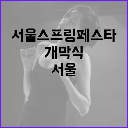 서울스프링페스타 개막식 현장 생생 리포트