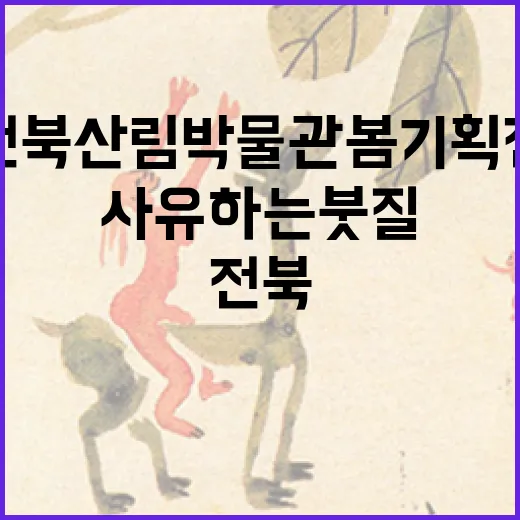 전북산림박물관 봄 기획전 사유하는 붓질