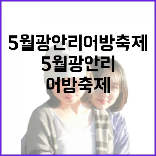 5월 광안리 어방축제와 수영구 맛집 탐방