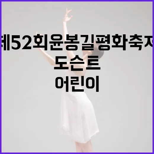 어린이 도슨트 빛낸 제52회 윤봉길 평화축제