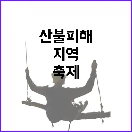산불 피해지역, 축제로 지역경제 활력 불어넣다