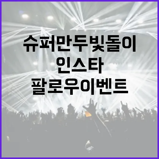 슈퍼만두 빛돌이 인스타 팔로우 이벤트
