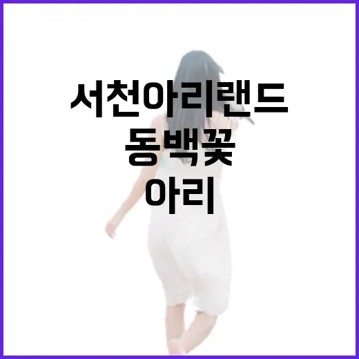 서천 아리랜드, 자연과 동백꽃의 향연