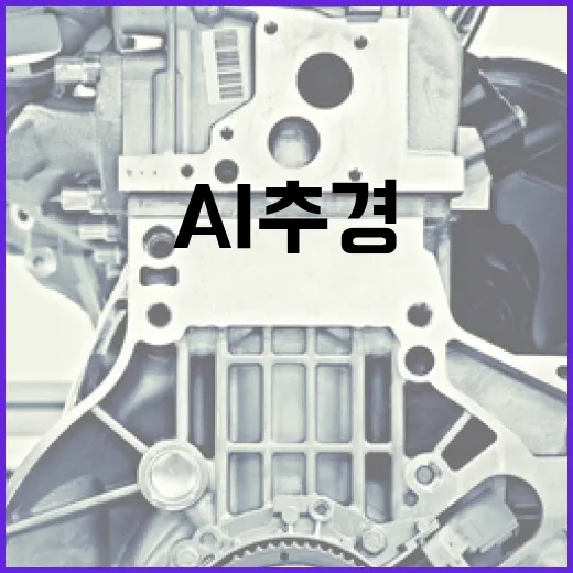 AI 추경 1조 9067억 투입, 글로벌 3대 강국 도약 발판