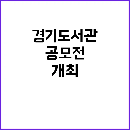 경기도서관, 창의 …