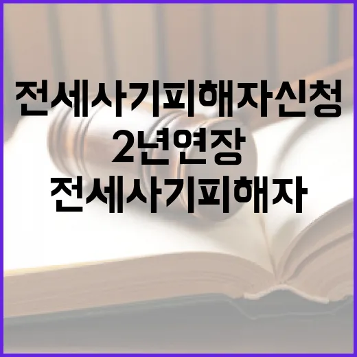 전세사기 피해자 신청 기한 2년 연장