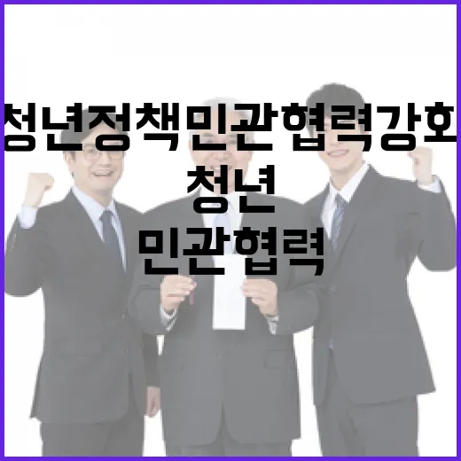 청년정책 민관 협력 강화로 미래 준비