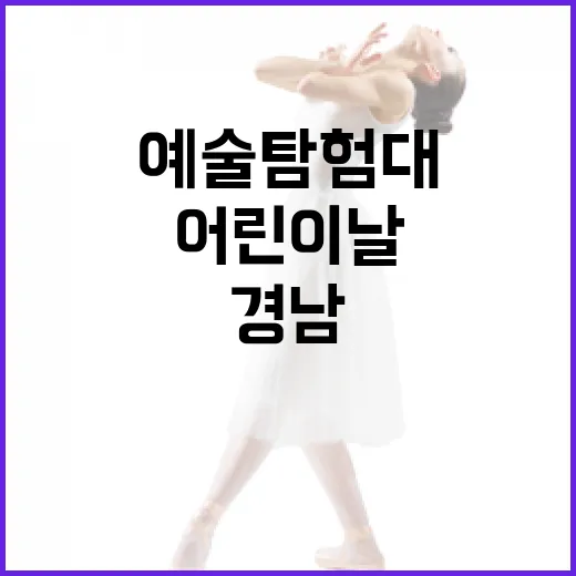 경남 어린이날 예술탐험대 대축제