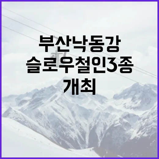 부산 낙동강서 첫 슬로우 철인 3종 대회 개최
