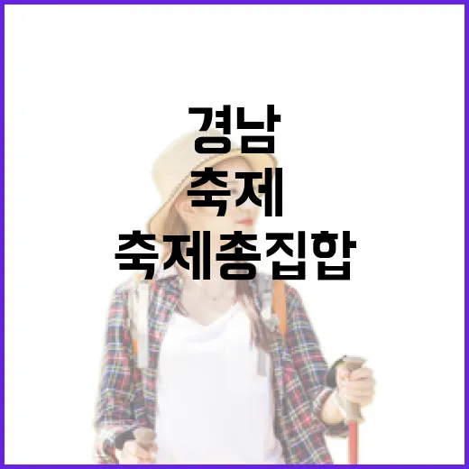 경남 5월 축제 총집합