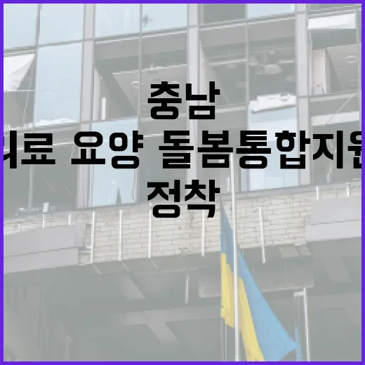 충남, 의료·요양·돌봄 통합지원법 성공적 정착 논의