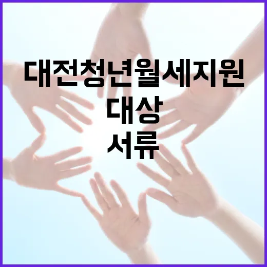 대전 청년 월세 지원, 대상과 서류 꼼꼼히 확인하세요