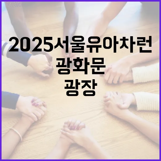 2025 서울 유아차 런, 광화문~서울광장 교통통제 안내