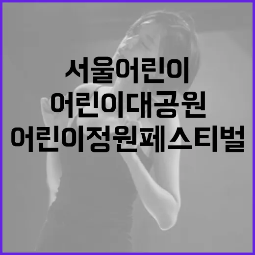 서울어린이대공원, 어린이정원 페스티벌 개최