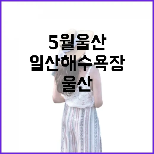 5월 울산 일산해수…