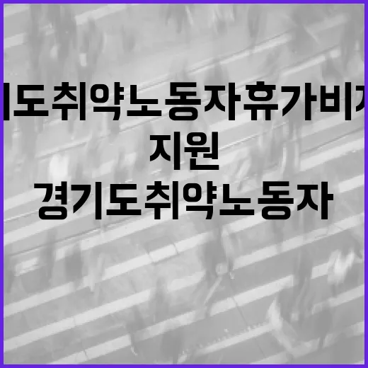 경기도 취약노동자 휴가비 지원 확대