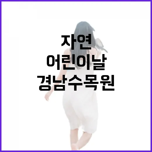 경남수목원 어린이날 자연 체험 축제