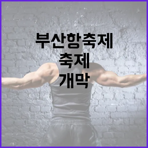 부산항축제, K-POP과 함께 화려한 개막