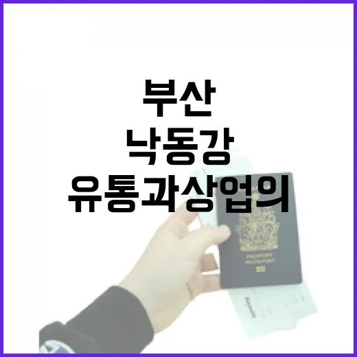 부산 낙동강 유통과 상업의 역사