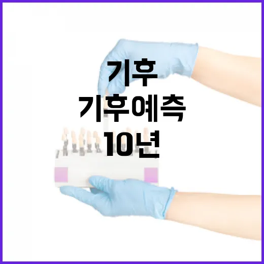 동아시아 10년 기후예측 시스템 개발 시작